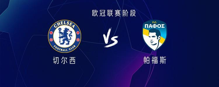 开云网页-切尔西vs帕福斯：德拉普首发，哈托、加纳乔、詹姆斯出战